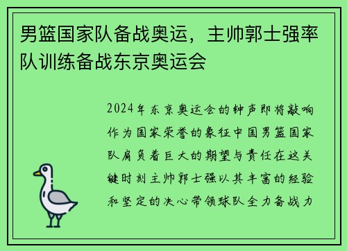 男篮国家队备战奥运，主帅郭士强率队训练备战东京奥运会