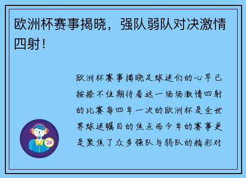 欧洲杯赛事揭晓，强队弱队对决激情四射！