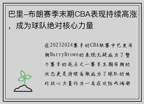 巴里-布朗赛季末期CBA表现持续高涨，成为球队绝对核心力量