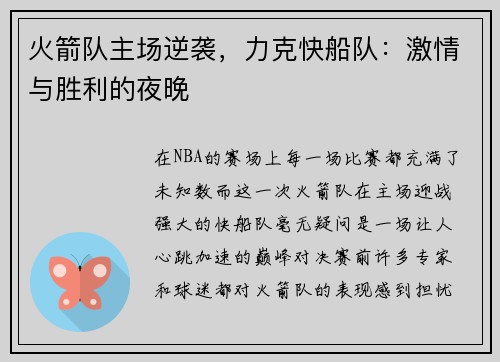 火箭队主场逆袭，力克快船队：激情与胜利的夜晚