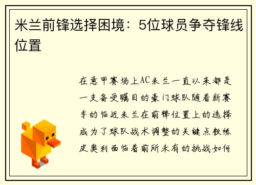 米兰前锋选择困境：5位球员争夺锋线位置