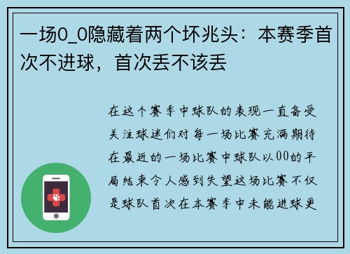 一场0_0隐藏着两个坏兆头：本赛季首次不进球，首次丢不该丢