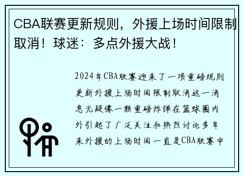 CBA联赛更新规则，外援上场时间限制取消！球迷：多点外援大战！