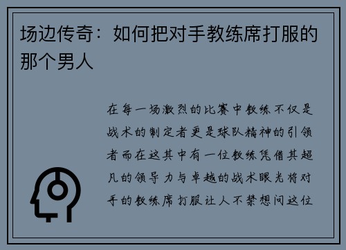 场边传奇：如何把对手教练席打服的那个男人