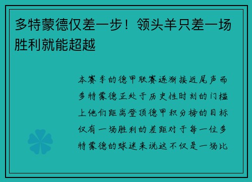多特蒙德仅差一步！领头羊只差一场胜利就能超越