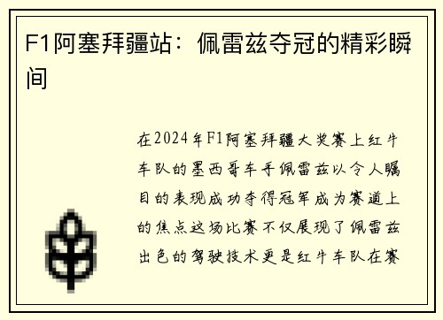 F1阿塞拜疆站：佩雷兹夺冠的精彩瞬间