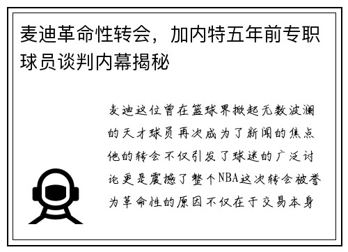 麦迪革命性转会，加内特五年前专职球员谈判内幕揭秘