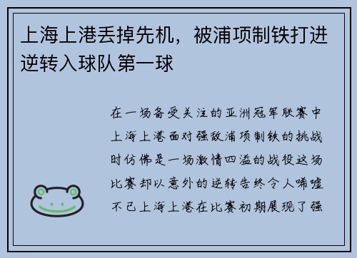 上海上港丢掉先机，被浦项制铁打进逆转入球队第一球