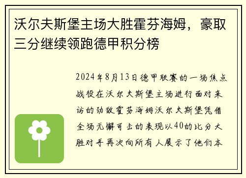 沃尔夫斯堡主场大胜霍芬海姆，豪取三分继续领跑德甲积分榜