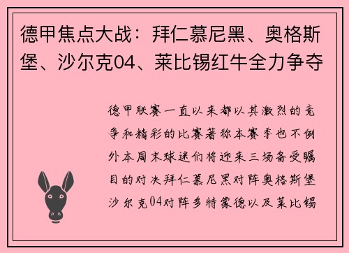 德甲焦点大战：拜仁慕尼黑、奥格斯堡、沙尔克04、莱比锡红牛全力争夺积分