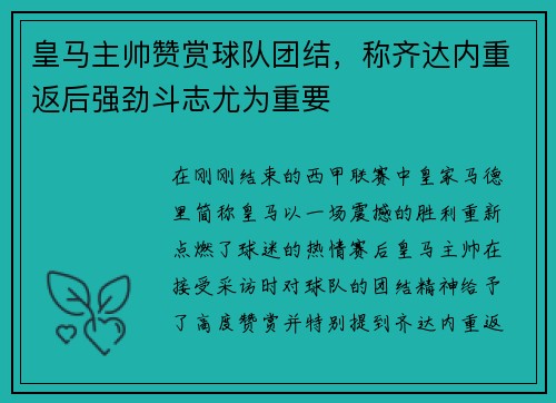 皇马主帅赞赏球队团结，称齐达内重返后强劲斗志尤为重要