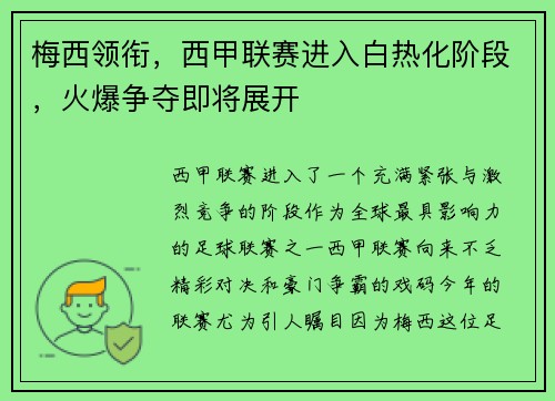梅西领衔，西甲联赛进入白热化阶段，火爆争夺即将展开