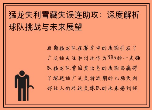 猛龙失利雪藏失误连助攻：深度解析球队挑战与未来展望