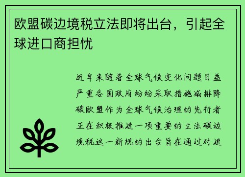 欧盟碳边境税立法即将出台，引起全球进口商担忧