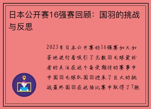 日本公开赛16强赛回顾：国羽的挑战与反思