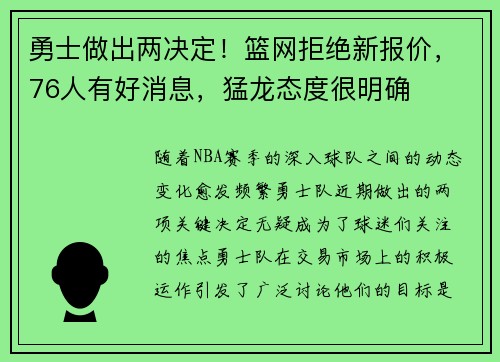 勇士做出两决定！篮网拒绝新报价，76人有好消息，猛龙态度很明确