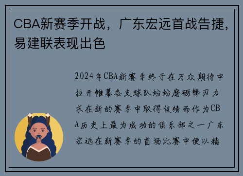 CBA新赛季开战，广东宏远首战告捷，易建联表现出色