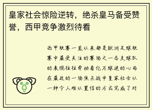 皇家社会惊险逆转，绝杀皇马备受赞誉，西甲竞争激烈待看