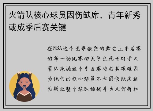 火箭队核心球员因伤缺席，青年新秀或成季后赛关键