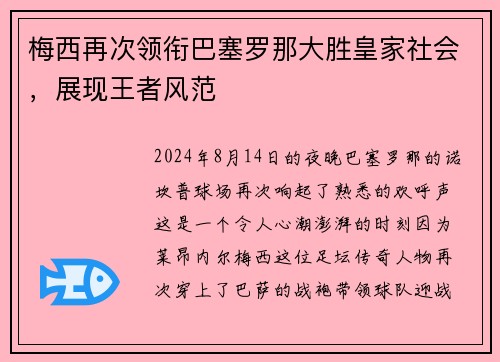 梅西再次领衔巴塞罗那大胜皇家社会，展现王者风范