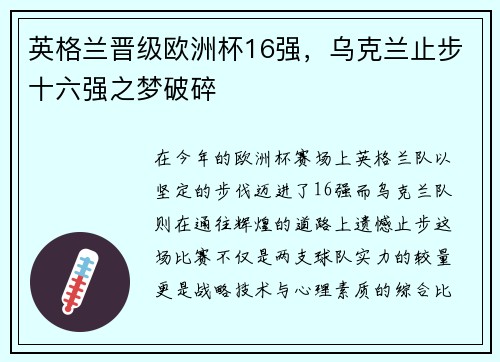 英格兰晋级欧洲杯16强，乌克兰止步十六强之梦破碎