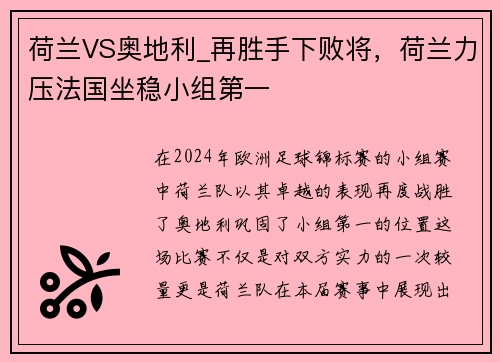 荷兰VS奥地利_再胜手下败将，荷兰力压法国坐稳小组第一