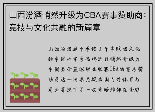 山西汾酒悄然升级为CBA赛事赞助商：竞技与文化共融的新篇章