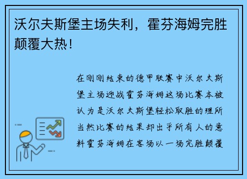 沃尔夫斯堡主场失利，霍芬海姆完胜颠覆大热！