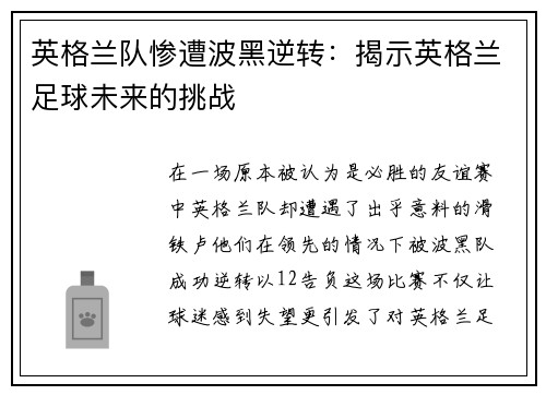 英格兰队惨遭波黑逆转：揭示英格兰足球未来的挑战