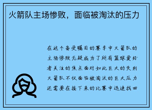 火箭队主场惨败，面临被淘汰的压力