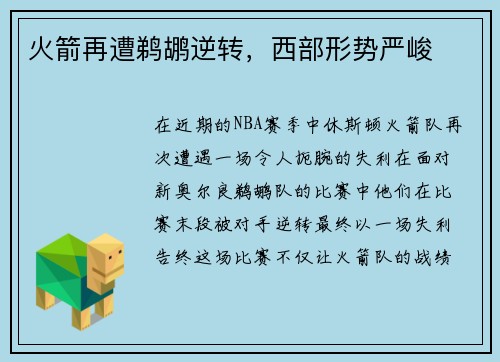 火箭再遭鹈鹕逆转，西部形势严峻