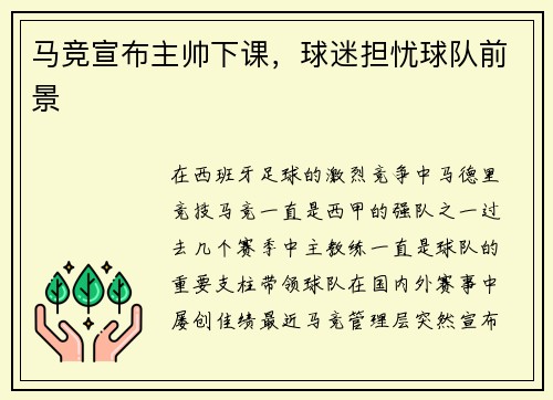 马竞宣布主帅下课，球迷担忧球队前景