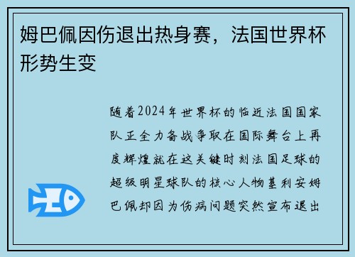 姆巴佩因伤退出热身赛，法国世界杯形势生变