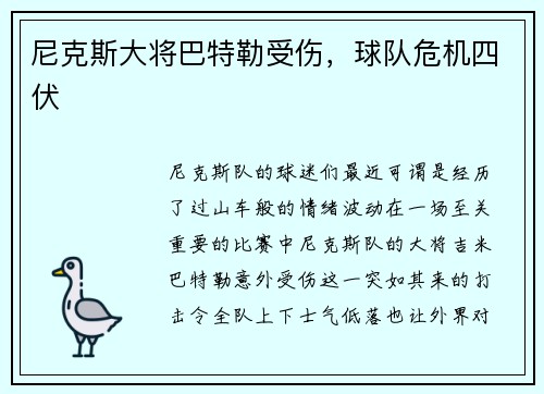 尼克斯大将巴特勒受伤，球队危机四伏