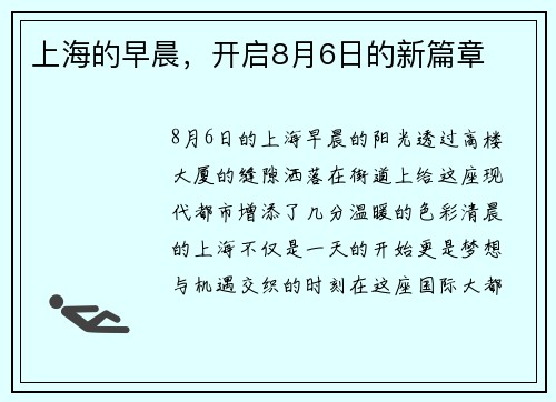 上海的早晨，开启8月6日的新篇章