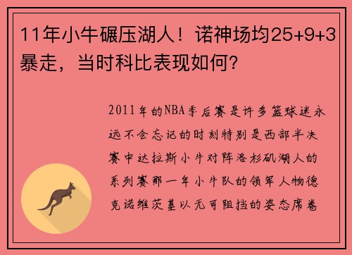 11年小牛碾压湖人！诺神场均25+9+3暴走，当时科比表现如何？