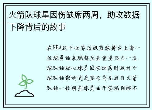 火箭队球星因伤缺席两周，助攻数据下降背后的故事