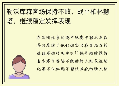 勒沃库森客场保持不败，战平柏林赫塔，继续稳定发挥表现