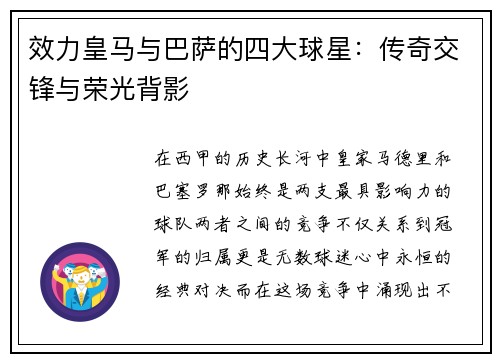 效力皇马与巴萨的四大球星：传奇交锋与荣光背影