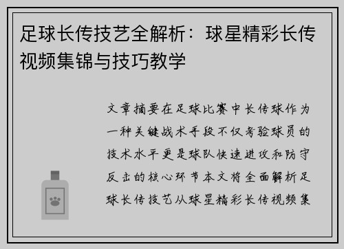 足球长传技艺全解析：球星精彩长传视频集锦与技巧教学