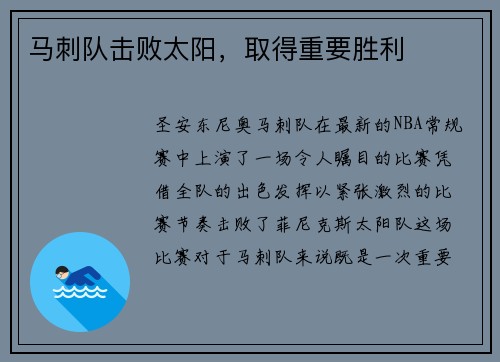 马刺队击败太阳，取得重要胜利