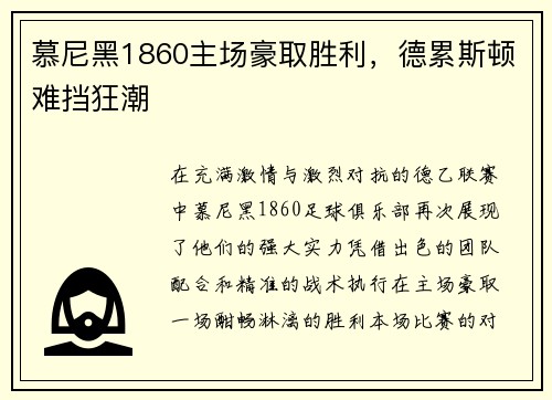 慕尼黑1860主场豪取胜利，德累斯顿难挡狂潮