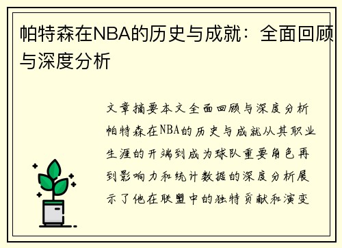 帕特森在NBA的历史与成就：全面回顾与深度分析