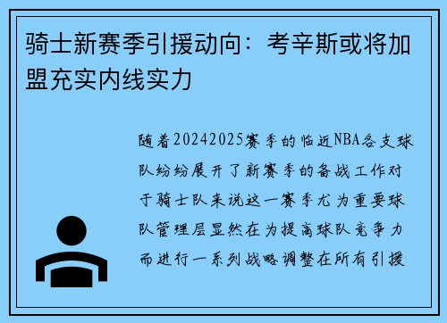 骑士新赛季引援动向：考辛斯或将加盟充实内线实力