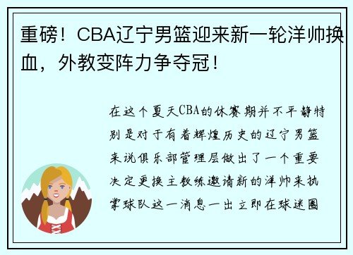 重磅！CBA辽宁男篮迎来新一轮洋帅换血，外教变阵力争夺冠！