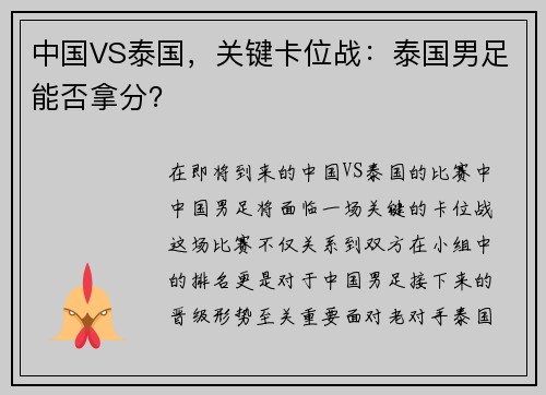 中国VS泰国，关键卡位战：泰国男足能否拿分？