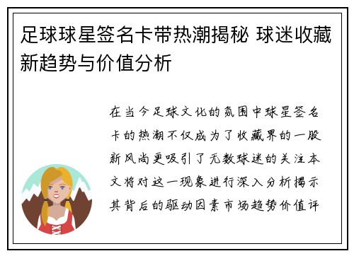 足球球星签名卡带热潮揭秘 球迷收藏新趋势与价值分析