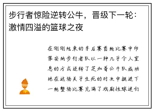 步行者惊险逆转公牛，晋级下一轮：激情四溢的篮球之夜
