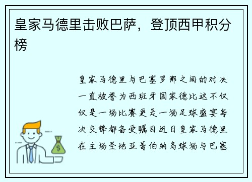 皇家马德里击败巴萨，登顶西甲积分榜