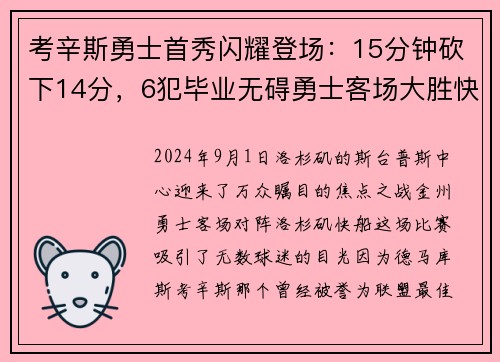 考辛斯勇士首秀闪耀登场：15分钟砍下14分，6犯毕业无碍勇士客场大胜快船